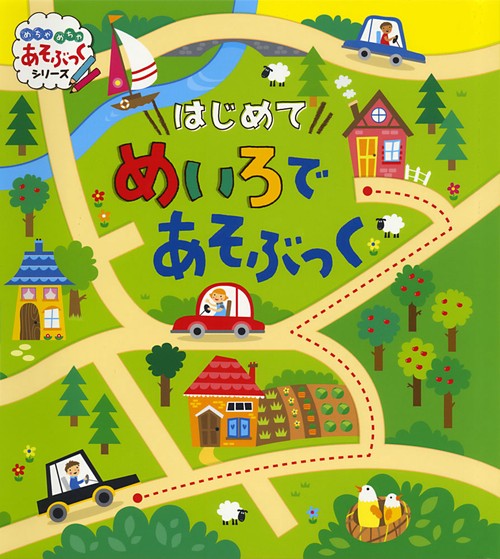 はじめてめいろであそぶっく