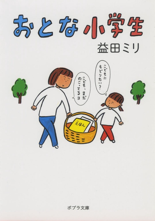おとな小学生