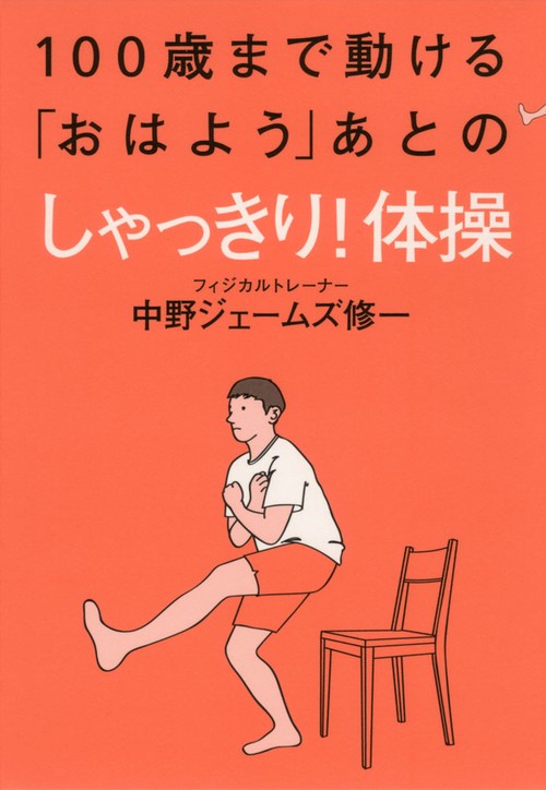 100歳まで動ける「おはよう」あとのしゃっきり!体操