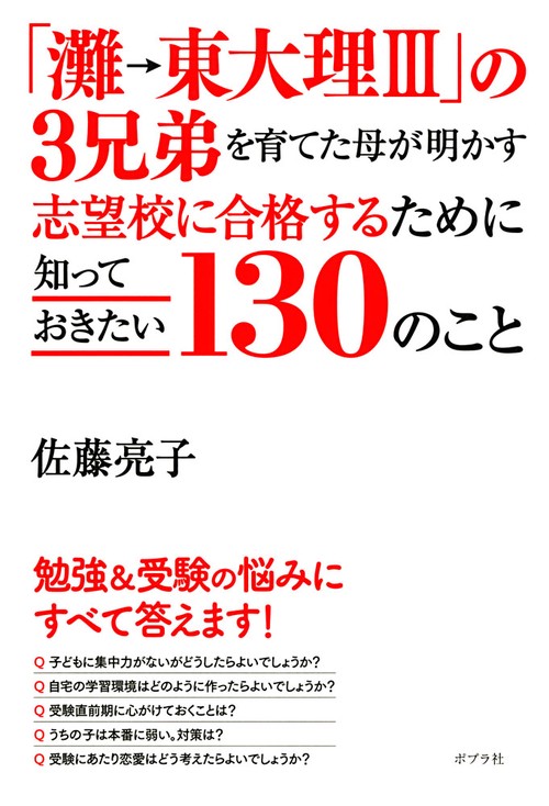 「灘→東大理3」の3兄弟を育てた母が明かす志望校に合格するために知っておきたい130のこと