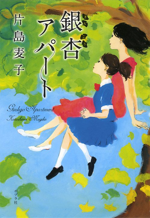 銀杏(ぎんこう)アパート