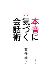 本音に気づく会話術
