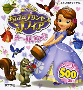 ちいさなプリンセスソフィアシールブック