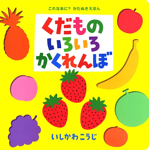 （大型絵本）くだものいろいろかくれんぼ