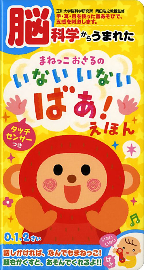 まねっこおさるのいないいないばぁ!えほん
