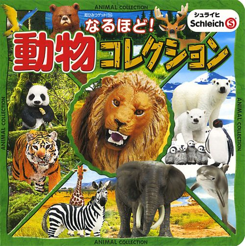 なるほど!動物コレクション