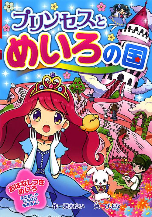 プリンセスとめいろの国