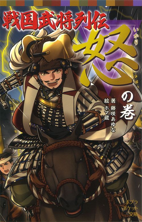 戦国武将列伝 〈怒〉の巻