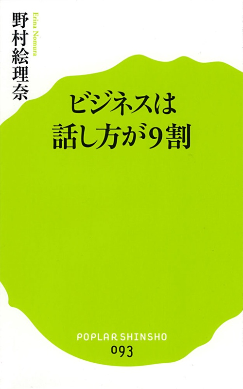 ビジネスは話し方が9割
