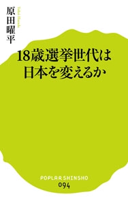 18歳選挙世代は日本を変えるか