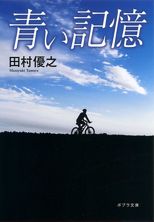 青い記憶
