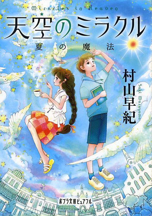 天空のミラクル 〔2〕