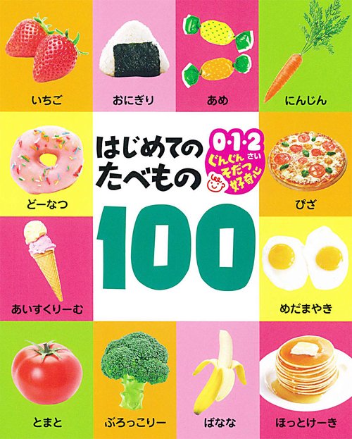 はじめてのたべもの100