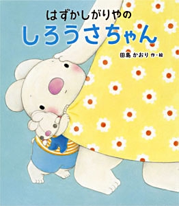 はずかしがりやのしろうさちゃん
