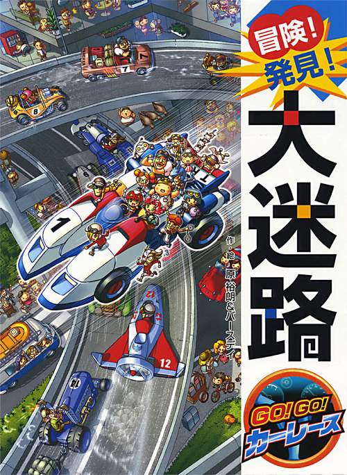 冒険！発見！大迷路　ＧＯ！ＧＯ！　カーレース