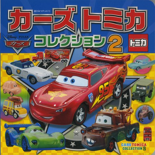 カーズ・トミカコレクション 2