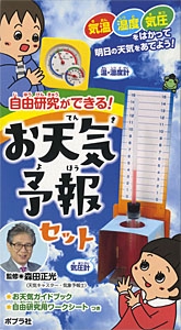 自由研究ができる!お天気予報セット