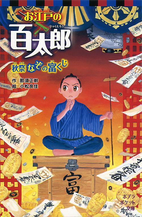 お江戸の百太郎