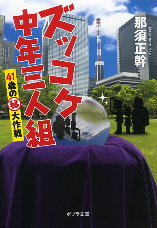 ズッコケ中年三人組 〔2〕