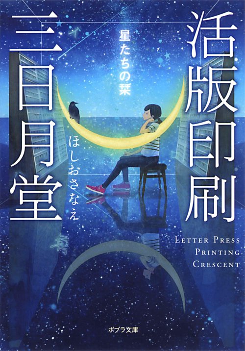 活版印刷三日月堂 星たちの栞