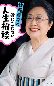 佐藤愛子の役に立たない人生相談