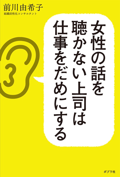 女性の話を聴かない上司は仕事をだめにする