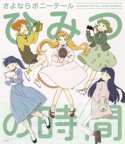 ひみつの時間