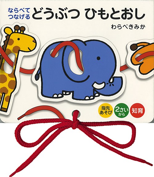 ならべてつなげるどうぶつひもとおし