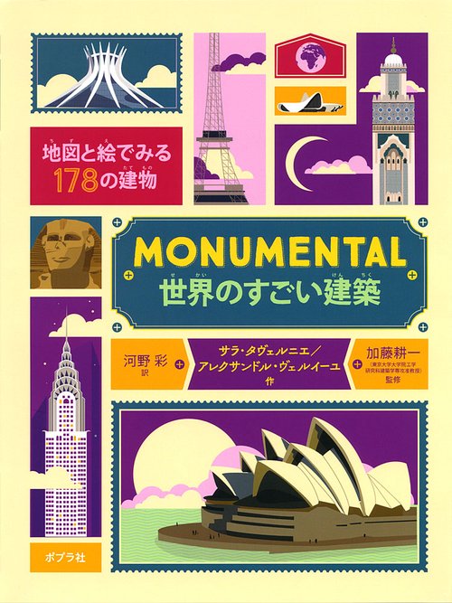 MONUMENTAL世界のすごい建築 地図と絵でみる178の建物