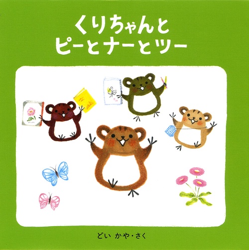 くりちゃんとピーとナーとツー