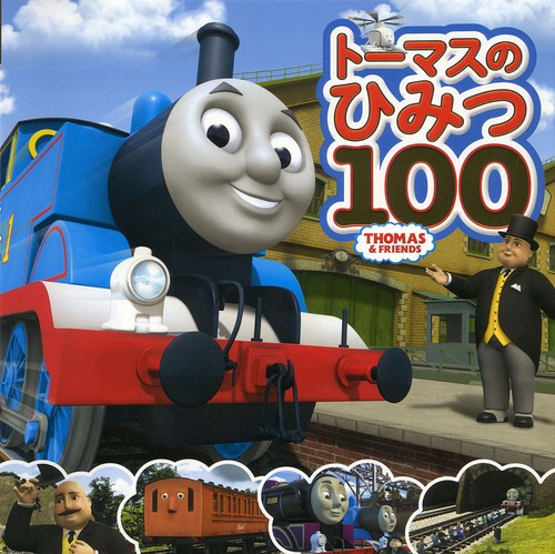 トーマスのひみつ100 トーマスはかせになろう!