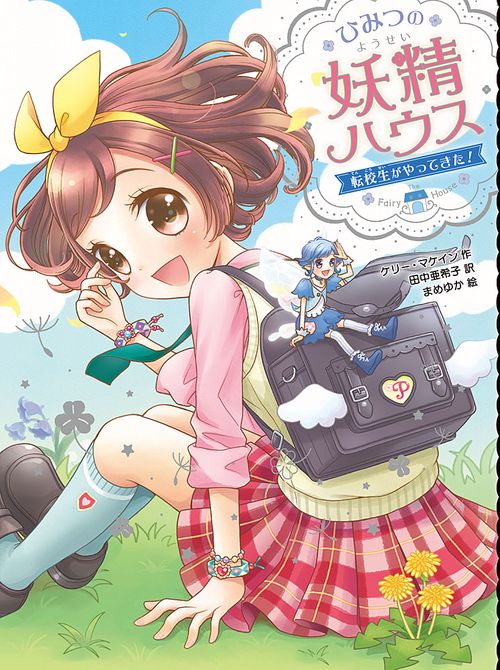 ひみつの妖精ハウス 〔2〕