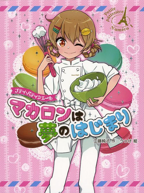 プティ・パティシエールマカロンは夢のはじまり