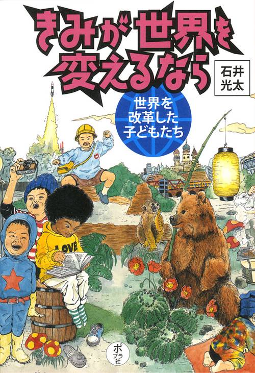 きみが世界を変えるなら 〔2〕