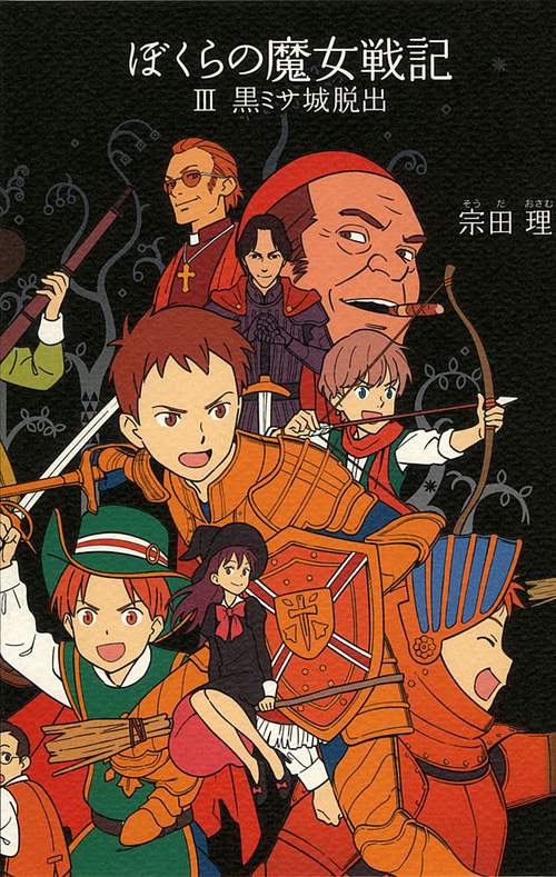 ぼくらの魔女戦記 3