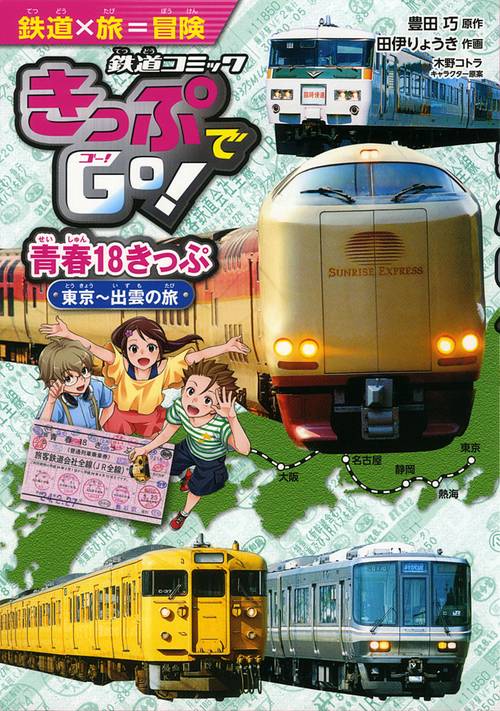 きっぷでGo! 〔2〕