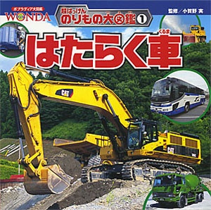 はたらく車