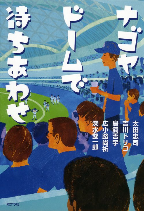 ナゴヤドームで待ちあわせ