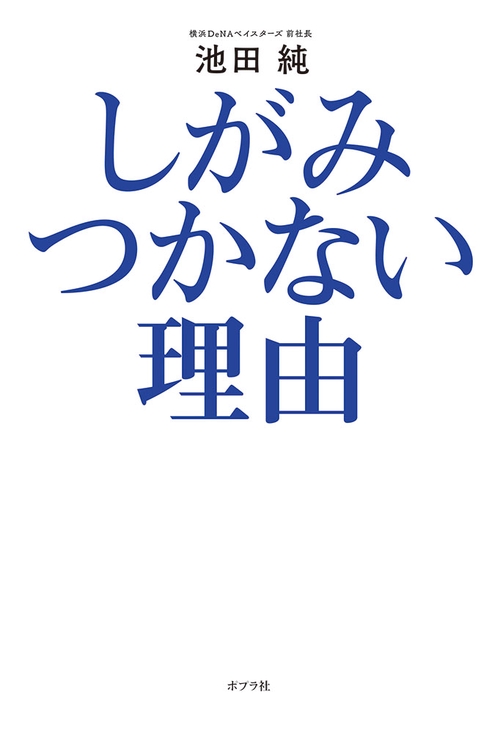 しがみつかない理由
