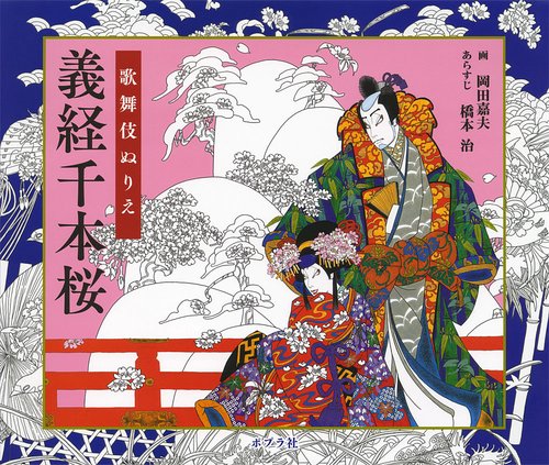 義経千本桜 歌舞伎ぬりえ
