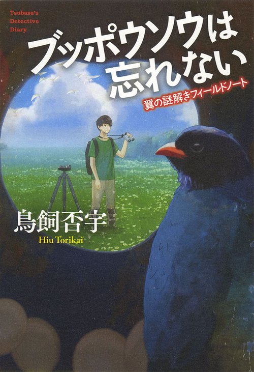 ブッポウソウは忘れない 翼の謎解きフィールドノート