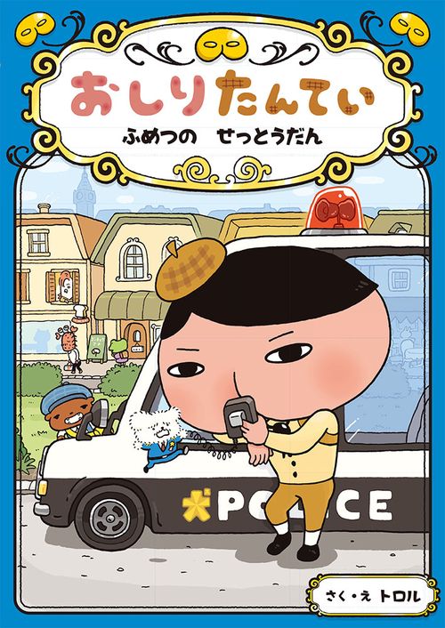 おしりたんてい　ふめつの　せっとうだん