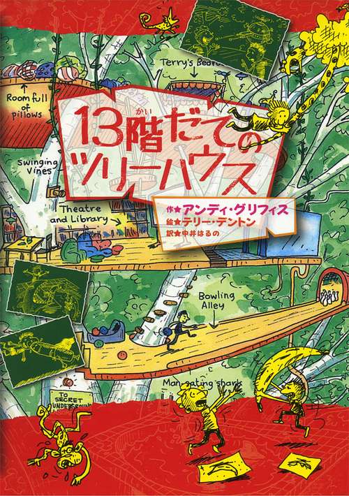 13階だてのツリーハウス
