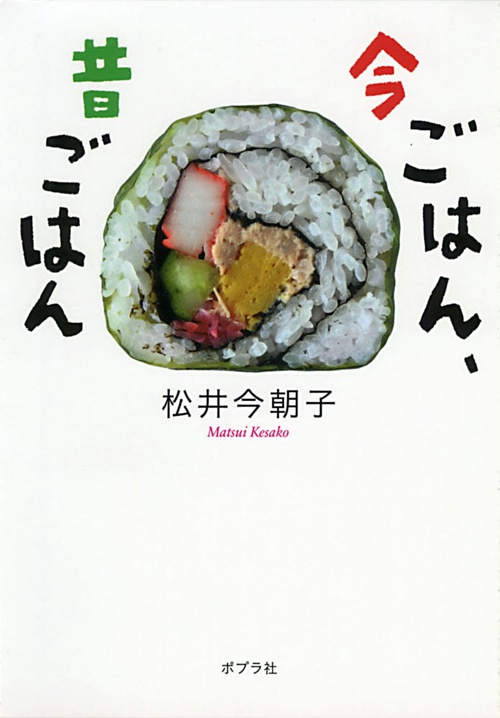 今ごはん、昔ごはん