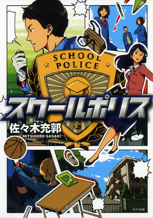 スクールポリス