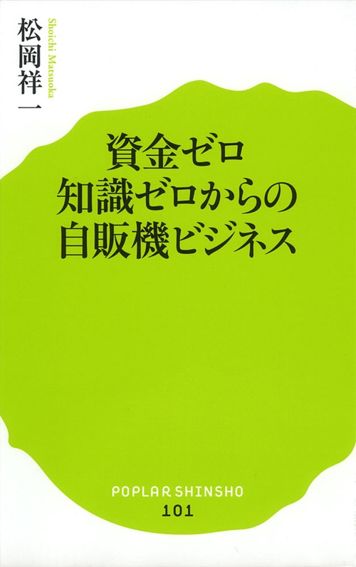 資金ゼロ知識ゼロからの自販機ビジネス