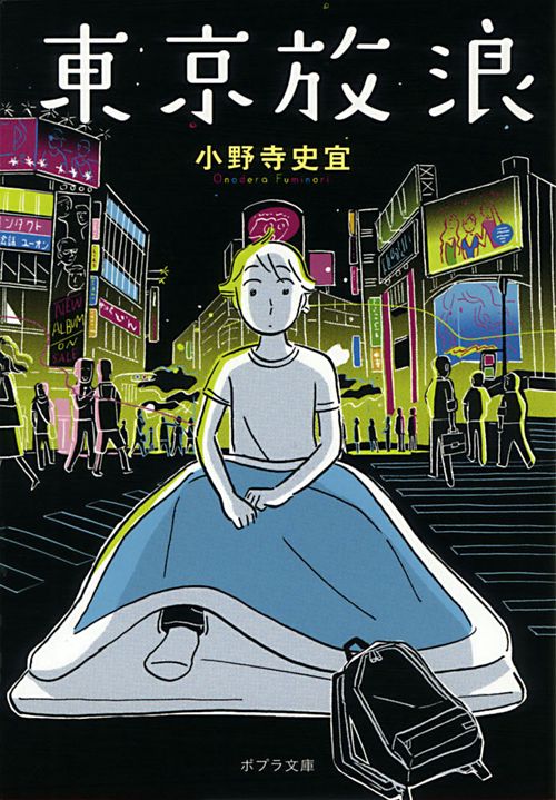 東京放浪