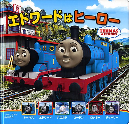 エドワードはヒーロー