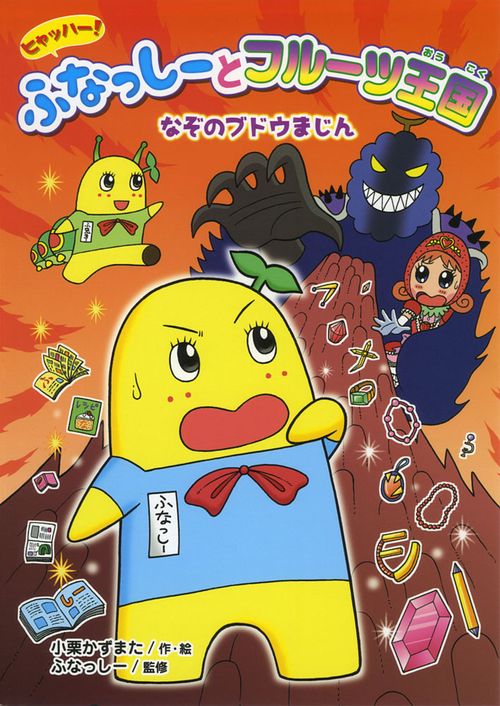 ヒャッハー!ふなっしーとフルーツ王国なぞのブドウまじん