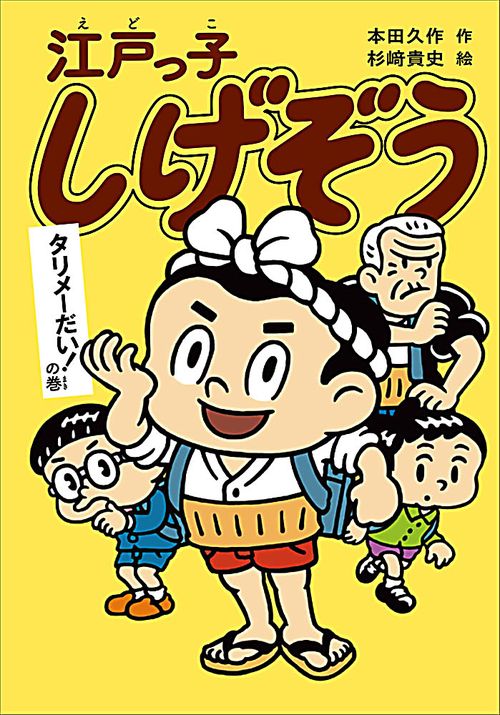 江戸っ子しげぞう タリメーだい!の巻